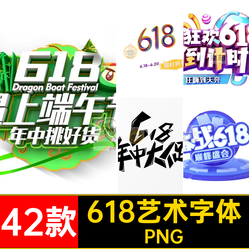 618艺术字体PNG42款设计创意促C素材中大中式PSpng年书法立体书法