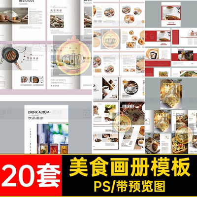 下午茶画册模板料理宣传画册设计食物20套排版美食菜品素材分层