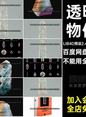 lib4d预设c4d模型水晶玻璃自然装饰宝石钻石透明物体建模