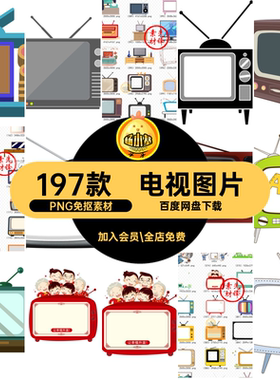 卡通彩色电视机PNG免抠素材黑白197款背景复古图片图案怀旧