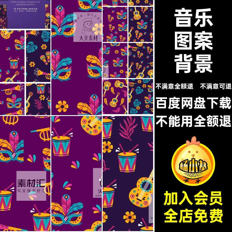 卡通图案背景狂欢节AI舞会里约服装面料系矢量音乐素材无缝图图