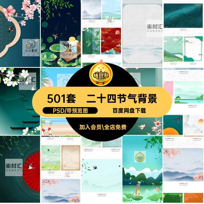 中国风背景PSD24插画二十四节气海报psd501套节日PSD中国风背景