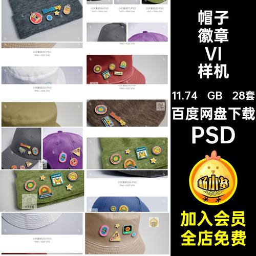 28套帽子徽章VI样机棒球帽异形自定义PSD别针贴图金属质感渔夫帽