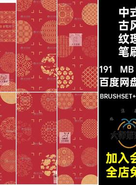 喜庆古风纹理笔刷procreate传统文化中式古风纹理笔刷中国背景