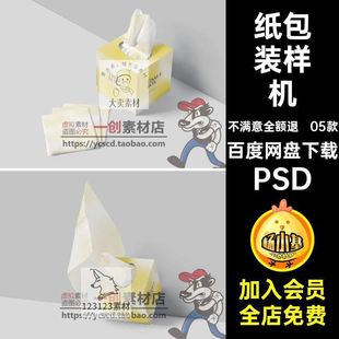 【psd】正方体抽纸盒纸巾盒餐巾纸包装盒子样机VI智能贴图PSD素材