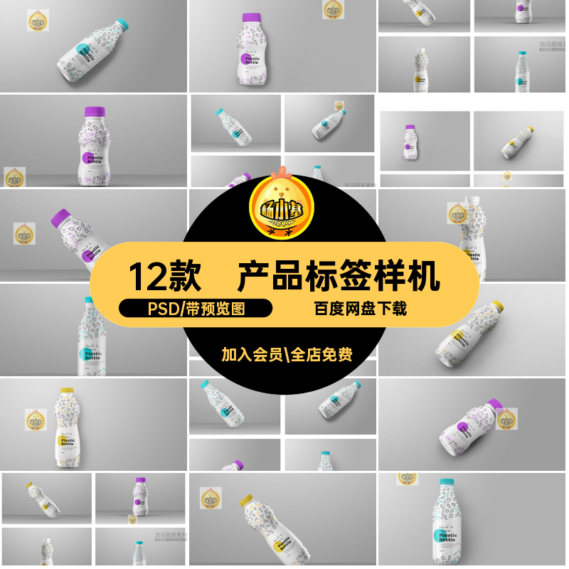 12款牛奶瓶样机产品包装智能PSD塑料果汁饮料瓶子酸奶标签贴图,商务/设计服务,设计素材/源文件,淘宝优惠券,粉丝福利购,淘宝优惠卷