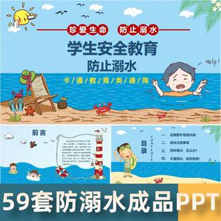 预防溺水ppt中小学生幼儿园防溺水生命安全教育主题班会成品课件