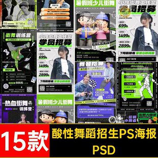 15款舞蹈招生海报招募营销PSD活动创意插画潮流街舞设计酸性psd