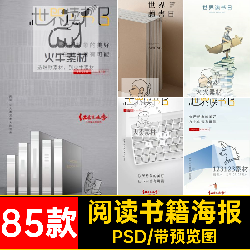 书店读者海报PSD书刊85款书籍阅读教师节读书模板psd日杂志世界