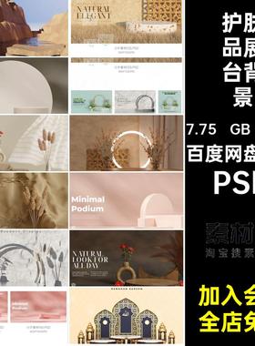 护肤品展台背景产品文艺轻C4DPSD图片142套轻奢高级展台背景美