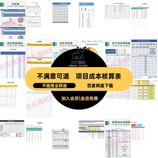 项目成本核算表利润预测excel生产成本明细表格统计管理系统