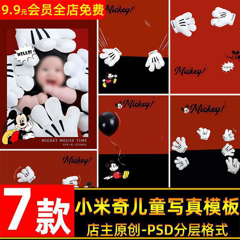 可爱卡通小米奇主题儿童百天周岁宝宝写真照设计PSD模板PS素材