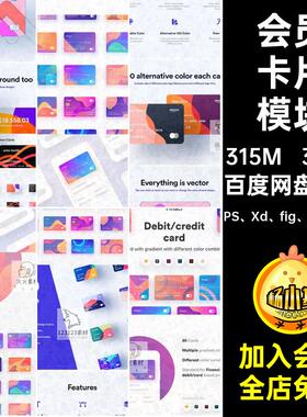 会员卡片模块PS Xd fig sketch等SketcPSD信用卡银行卡界面