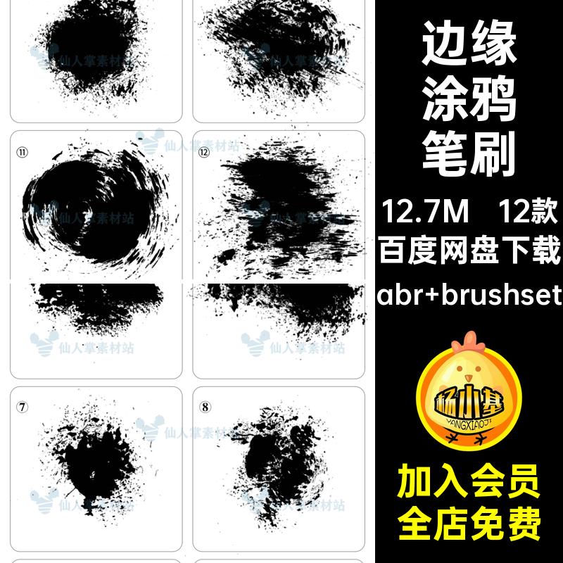 12款抽象涂鸦笔刷水彩边缘水墨做旧ps复古iPad粗糙复古抽象做旧