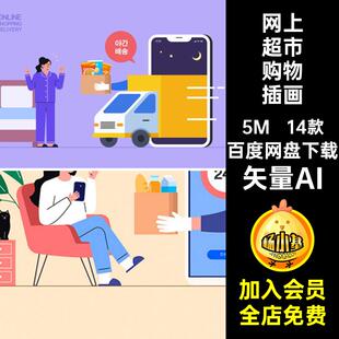 网上超市购物插画矢量AI概念场景跑腿14款在线购物扁平零食插图