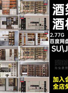 新中式现代SU.JPG43套组合轻奢酒柜简约侘酒瓶风格大师模
