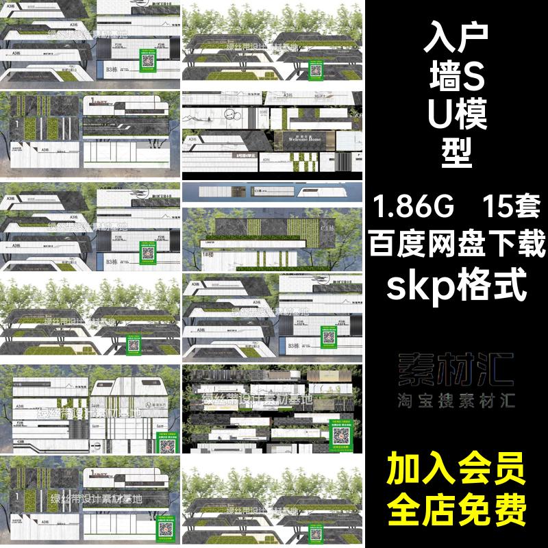 15套单元入户景墙SU模型入口现代大师住宅小区居住区大区草图文化