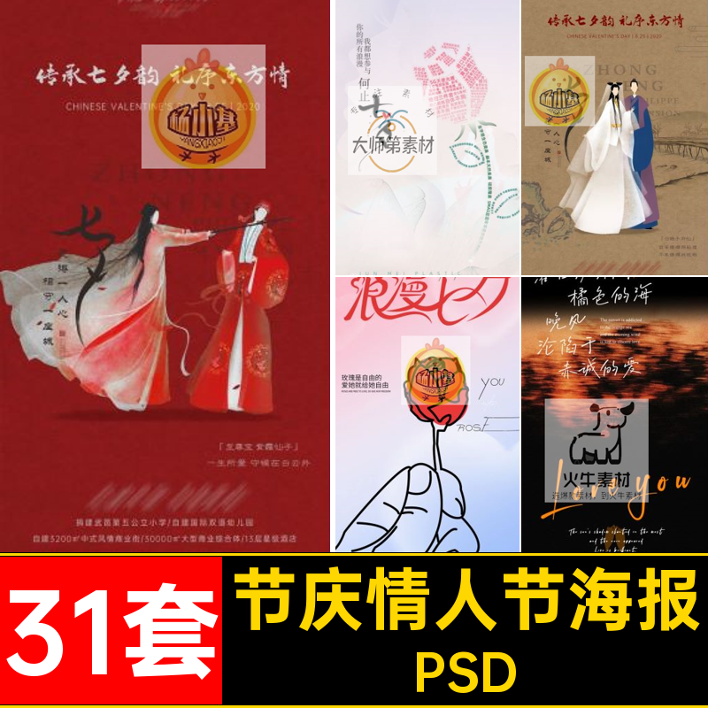 七夕情人节海报PSD节日模板节庆31套七夕情人节31套七夕情人节