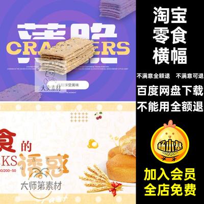 饼干零食横幅电商海报banner淘宝模板PSD网店装修图片海报图片