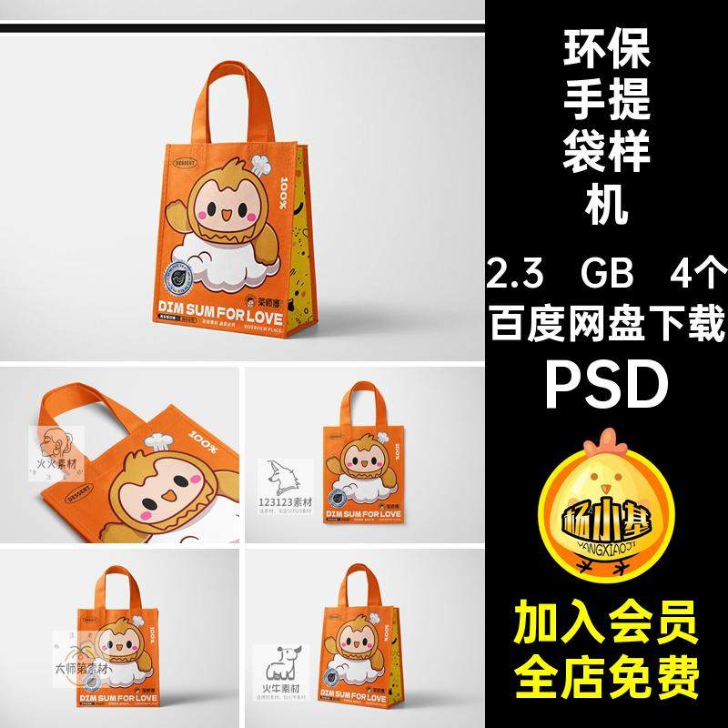 手提袋样机展示PSD效果图模板无纺布购物袋4个psd贴图vi包袋打