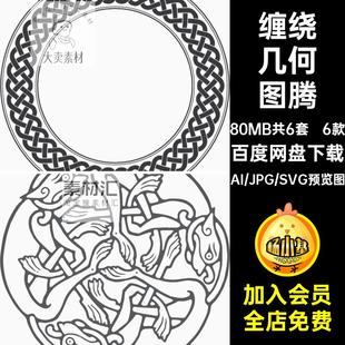 复古图腾图案民族风凯尔特缠绕螺旋几何图形矢量AI插画设计素材