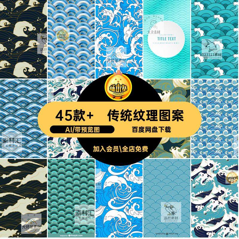 传统纹理图案AI海浪日式45款 中式模板插画背景波浪创意矢量模板,商务/设计服务,设计素材/源文件,淘宝优惠券,粉丝福利购,淘宝优惠卷