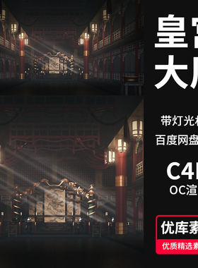 C4D皇宫大厅金銮殿3D场景古代建筑模型龙椅OC渲染工程源文件素材