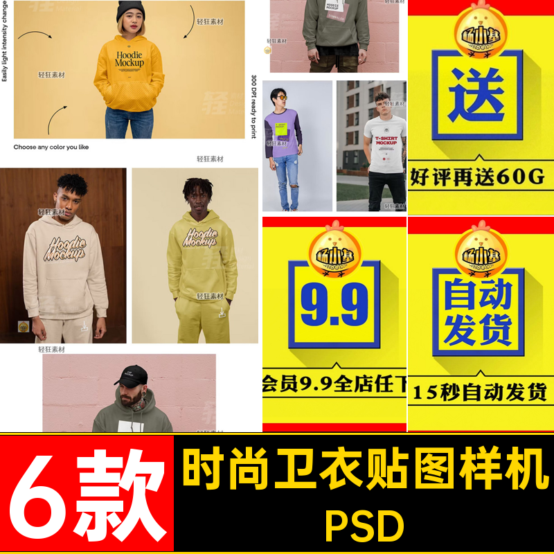 T恤卫衣贴图样机时尚图案6款智能休闲服饰印花服装图层PSDTPSD