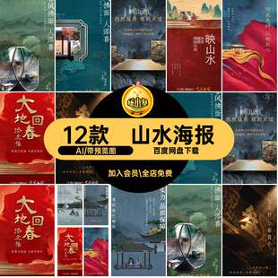 热销国画模版国风中式楼盘开盘别墅别墅山水中式地产ai国风海报