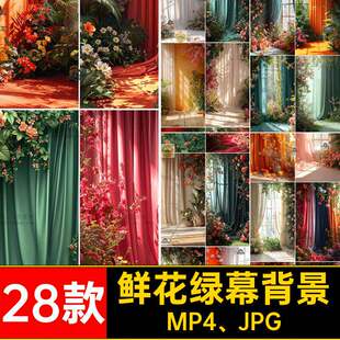 窗帘绿幕背景28款梦幻视频屏室内素材鲜花时尚音直播竖MP4、