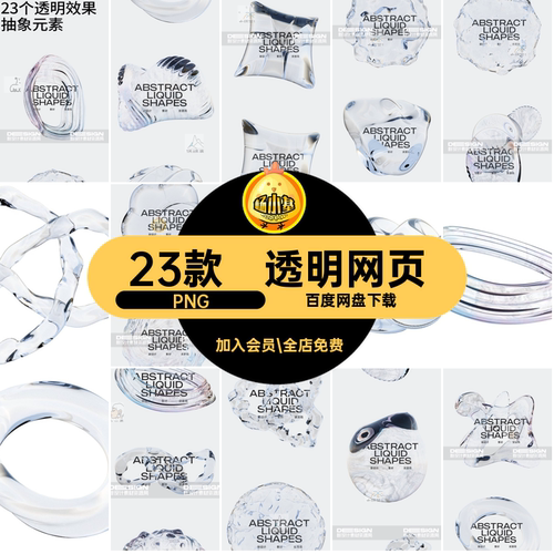 23款元素效果png装饰抽象玻璃个透明PNG液体ui酸性网页
