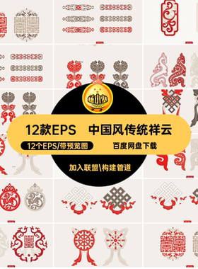 海浪祥云12个EPS12款EPS图案矢量图中式古典花纹龙纹装