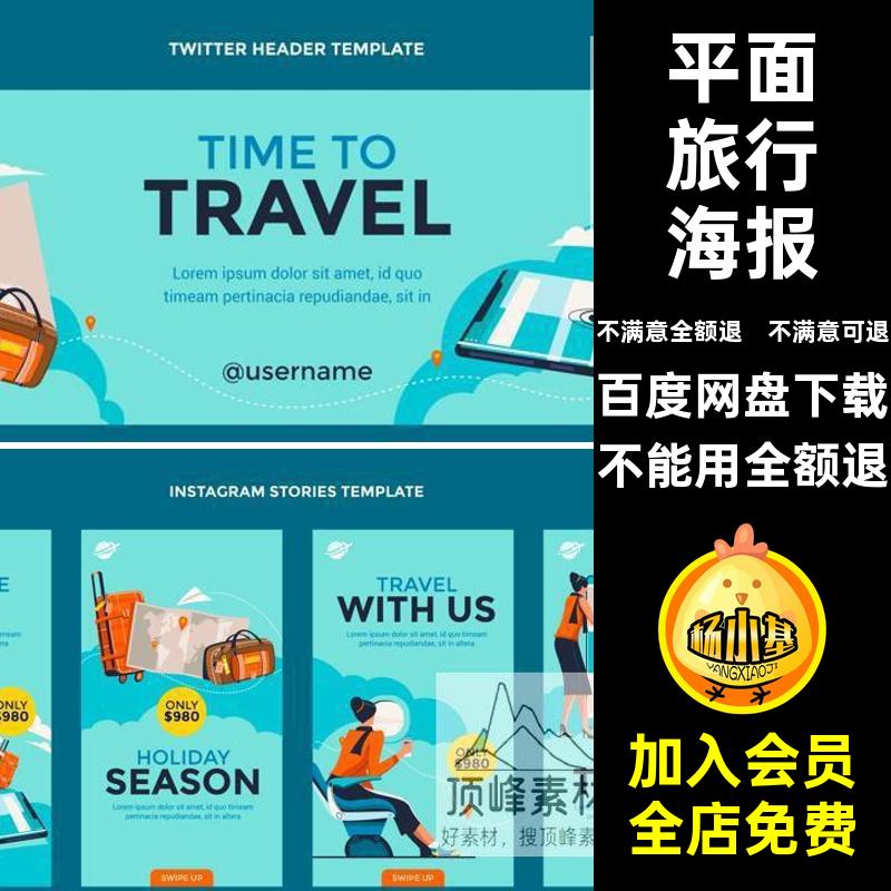 旅行海报模板图案社团出游卡通手绘插画动画元素平面ai设计素材