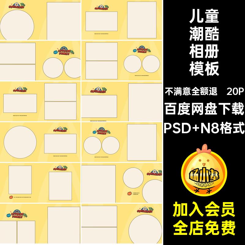 20P儿童潮酷相册模板素材简约PS设计N排版照片寸可爱卡通方素材