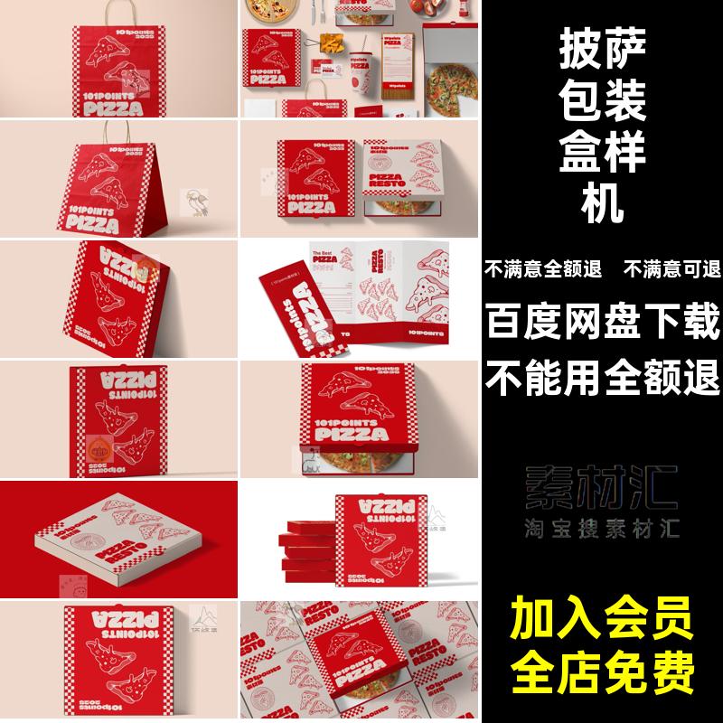 披萨包装品牌样机PS贴图A模型款5提案包装盒VI智能效果图贴图款