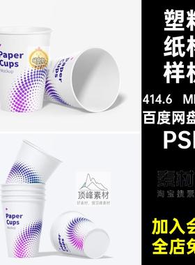 塑料纸杯样机模型图层PSD模板图片效果5mlps智能对象6套ps效果
