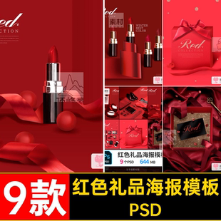 9款 电商化妆品美情人节喜庆活动主礼物 红色礼品海报模板PSD模版