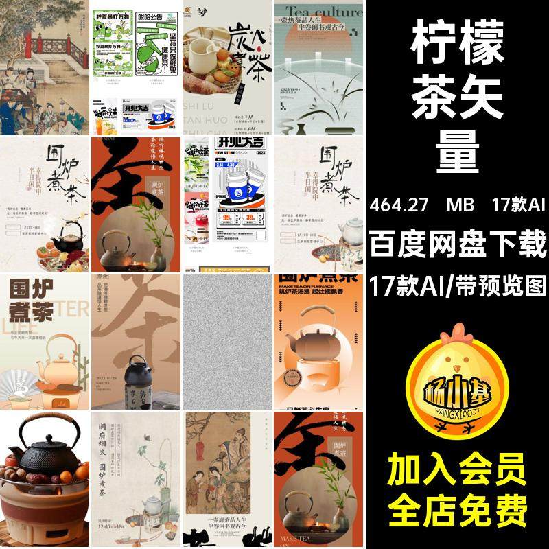 17款AI冷饮矢量咖啡红店柠檬茶海报展板红奶茶展板饮品网红海报