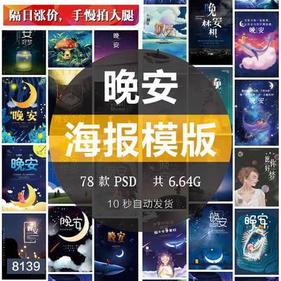 唯美晚安夜晚星空你好梦想励志朋友圈宣传海报背景插画PSD素材ps