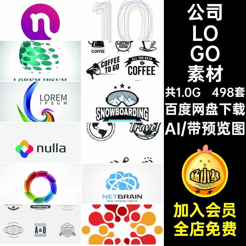 标志LOGO素材平面设计498套AIAIlogo公司矢量环保企业498套498套