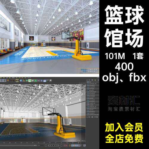 篮球馆场1套素材C4D3DFBXOBJ犀牛obj、fbx学校