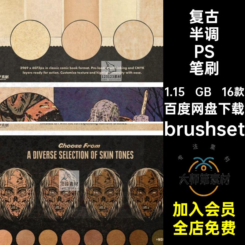 卡通漫画PS笔刷brushsetIPAD肌理纹理16款印刷着色做旧调半纸张