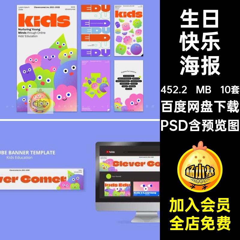 教育海报模板人物彩色PSD平面涂鸦可爱10套多生日快乐卡通潮流