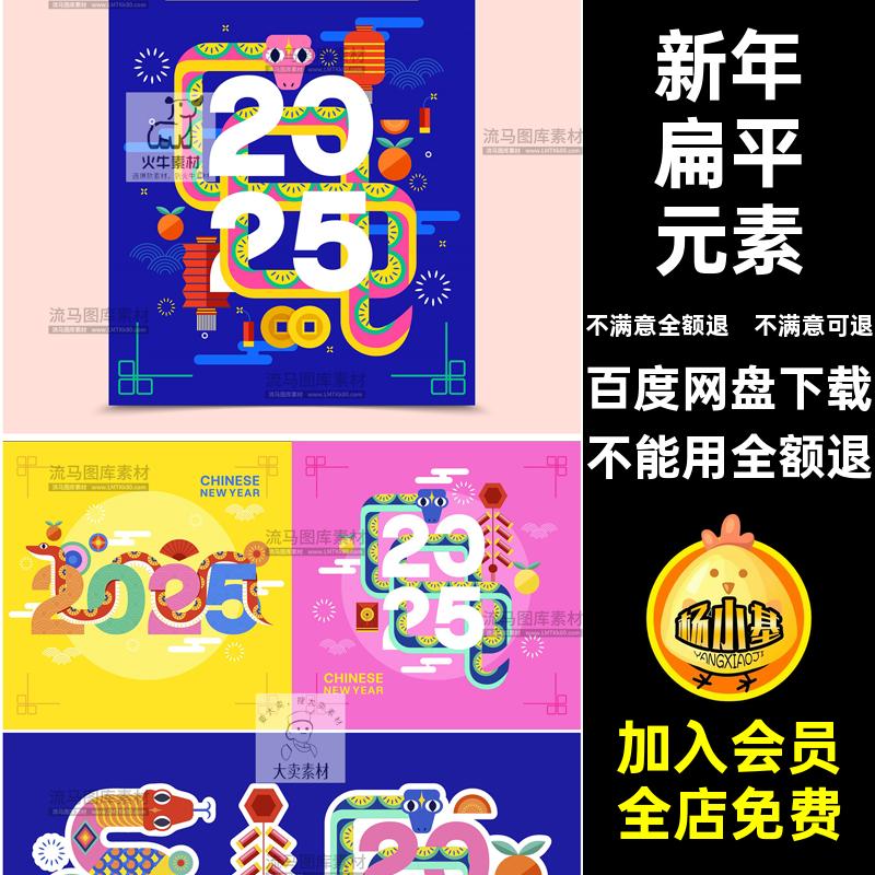 2025蛇年新年春节卡通扁平元素插画海报展板背景AI矢量设计素材图