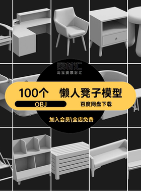 桌椅子模型柜子沙发MXC100个家具素材懒人OBJ凳子blener书架可用
