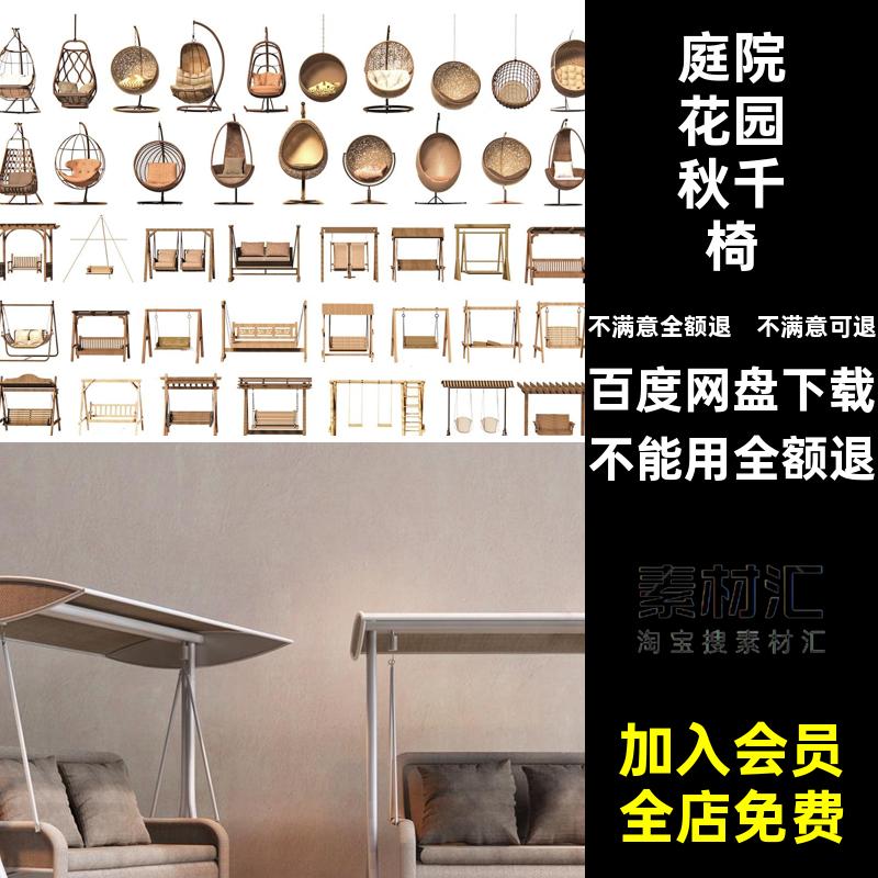 秋千椅子儿童户外庭院花园3dmax室外吊椅荡秋千3D家具摇椅模型