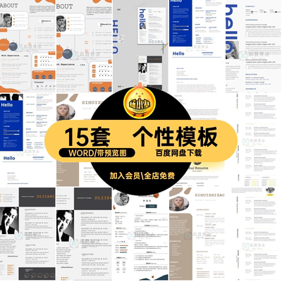 个性模板艺术WORD设计师学生word应届15套个人求职模板