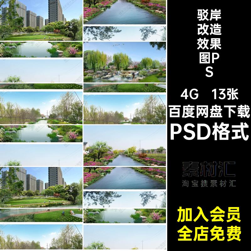 绿化改造效果图PS13张城市景观设计效果图公园PSDPSD格式滨素材