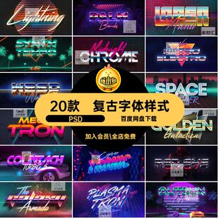 20款文字样式复古3D朋克样机赛博朋克字体样式PSD未来科幻立体