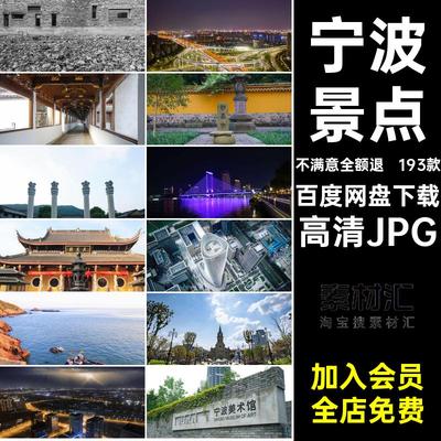 宁波旅游风景高清JPG图片素材照片红193款景点建筑风景摄影网封面